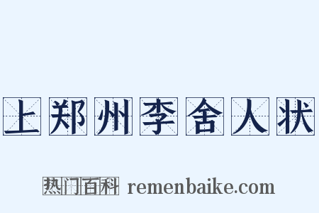 上郑州李舍人状是什么意思的图片